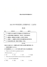 （北京卷）2022年中考英语第三次模拟考试（含考试版+全解全析+参考答案+答题卡+听力MP3）