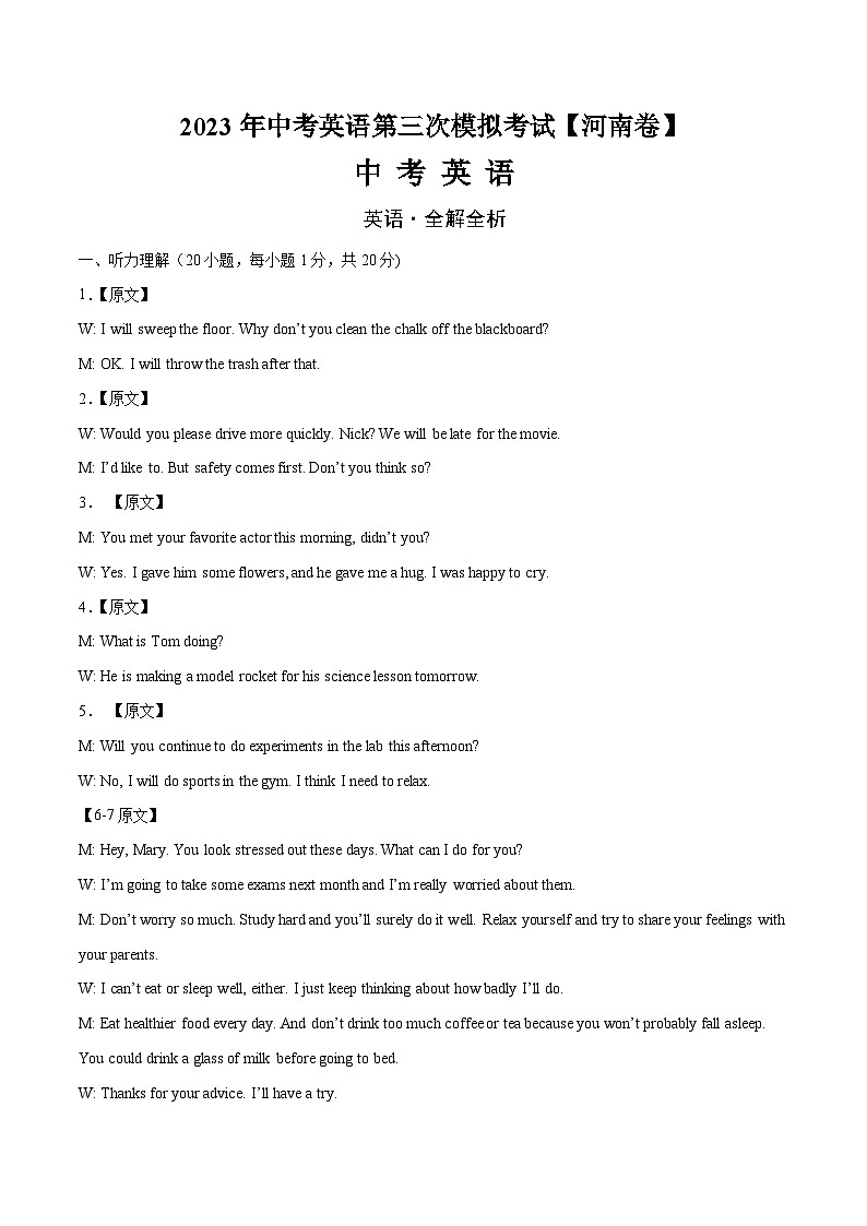（河南卷）2023年中考英语第三次模拟考试（全解全析）第1页