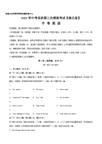 （湖北卷）2023年中考英语第三次模拟考试（含考试版+全解全析+参考答案+答题卡+听力MP3）