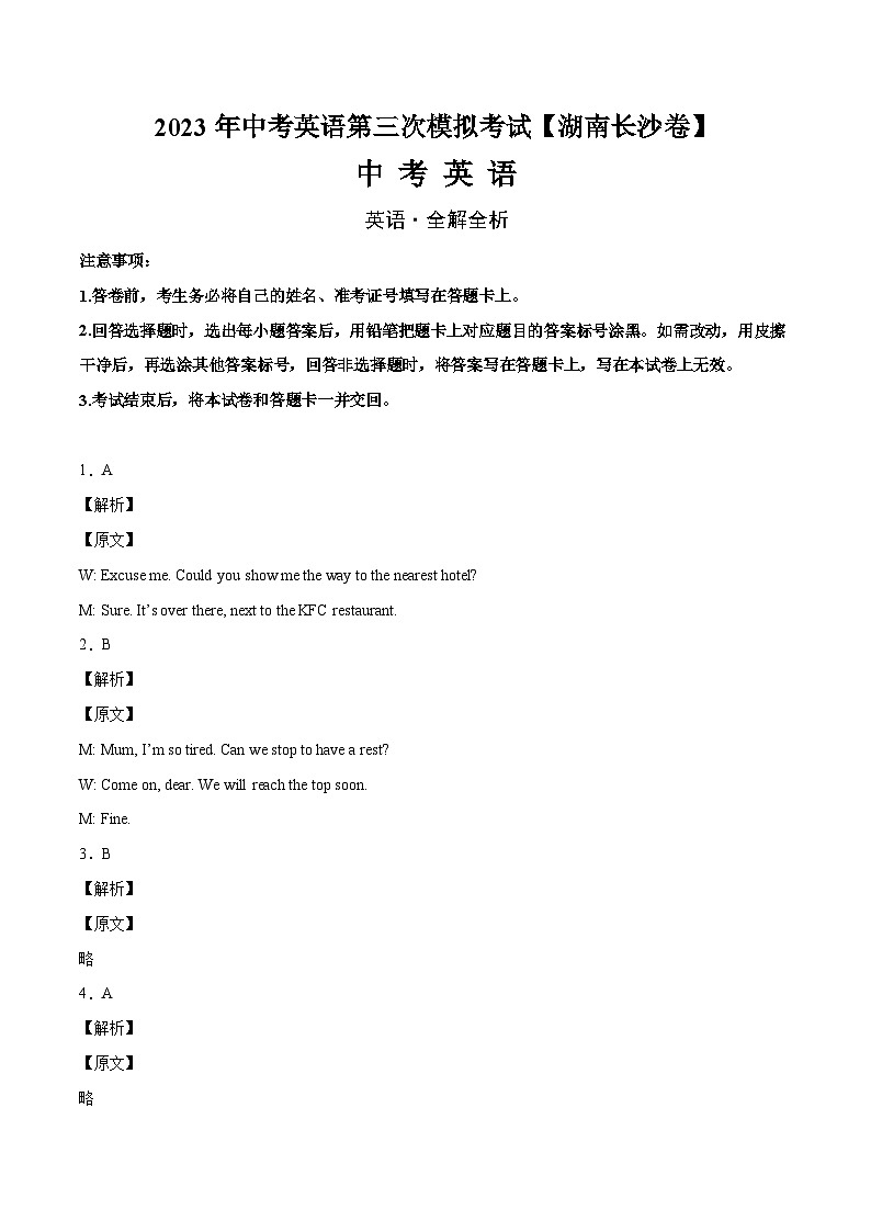 （湖南长沙卷）2022年中考英语第三次模拟考试（全解全析）第1页