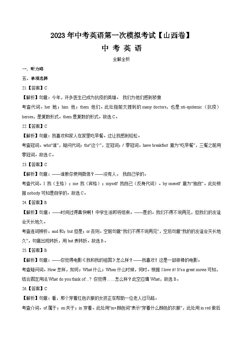 （山西卷）2023年中考英语第三次模拟考试（全解全析）第1页
