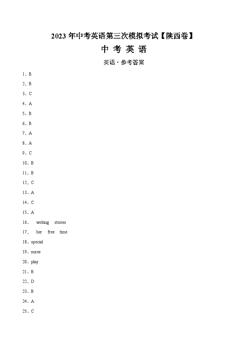 （陕西卷）2023年中考英语第三次模拟考试（参考答案）第1页
