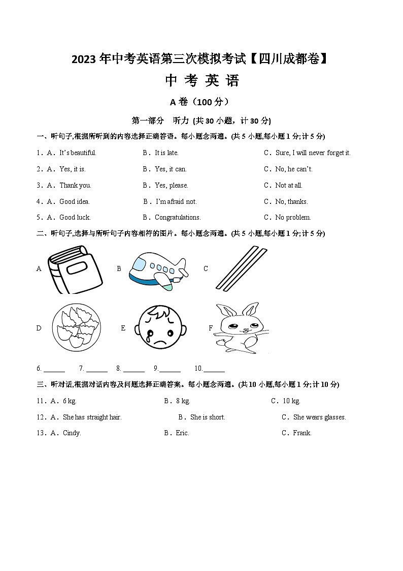 （四川成都卷）2023年中考英语第三次模拟考试（A 4 考试版）第1页