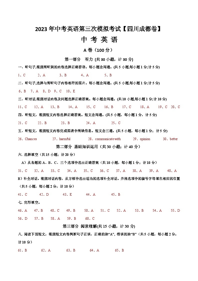 （四川成都卷）2023年中考英语第三次模拟考试（参考答案）第1页