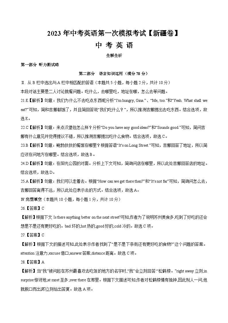 （新疆卷）2023年中考英语第三次模拟考试（含考试版+全解全析+参考答案+答题卡+听力MP3）01