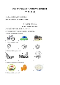 （新疆卷）2023年中考英语第三次模拟考试（含考试版+全解全析+参考答案+答题卡+听力MP3）