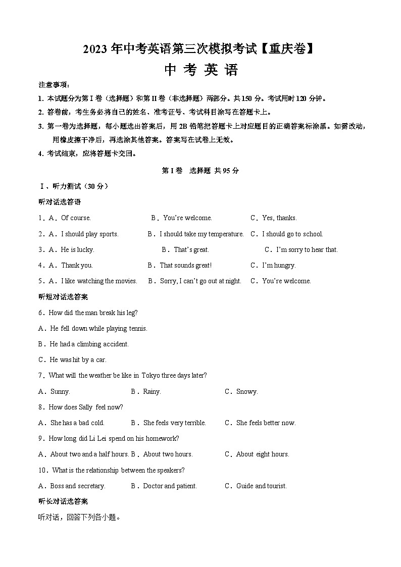 （重庆卷）2023年中考英语第三次模拟考试（含考试版+全解全析+参考答案+答题卡+听力MP3）01