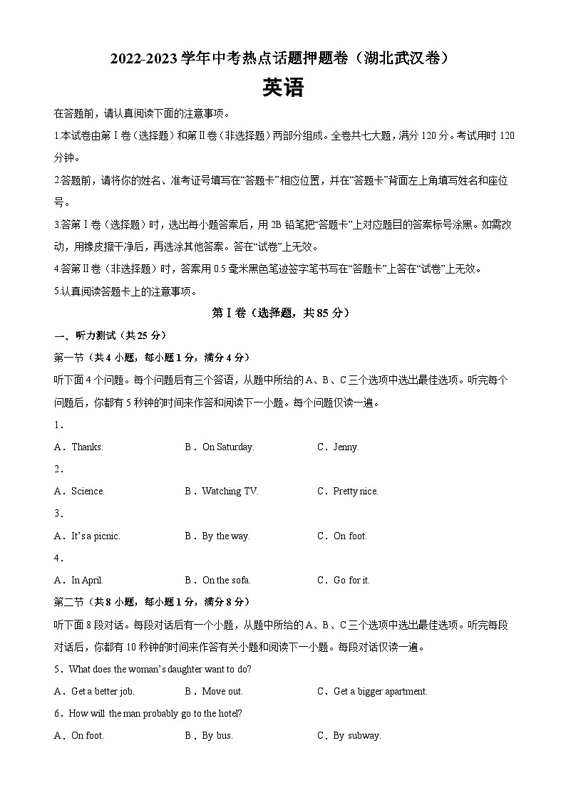 中考英语热点话题押题卷（湖北武汉卷，含听力MP3）-2023中考英语逆袭冲刺名校模拟真题速递（武汉专用）01