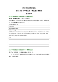 浙江省杭州市萧山区2021-2023年中考英语一模试题分类汇编：书面表达+