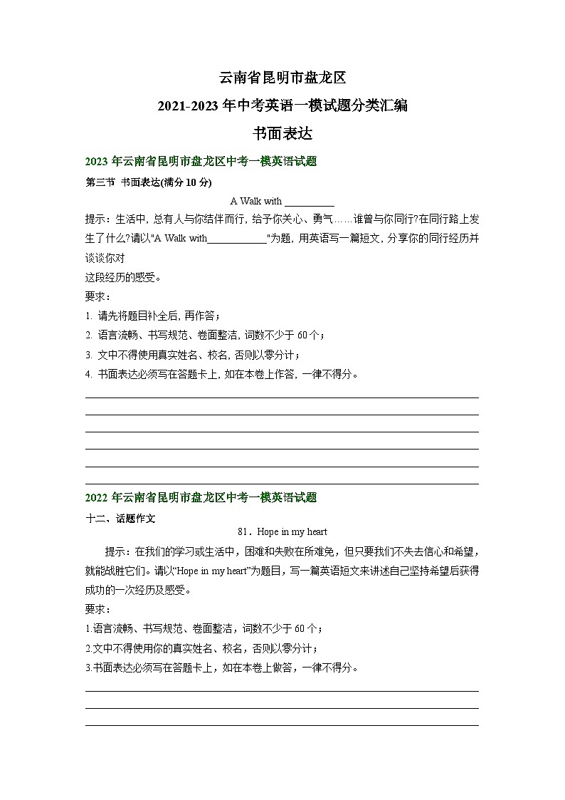 云南省昆明市盘龙区2021-2023年中考英语一模试题分类汇编：书面表达01