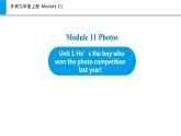 Module 11 Unit 1 He’s the boy who won the photo competition last year！（课件）外研版九年级英语上册