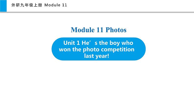 Module 11 Unit 1 He’s the boy who won the photo competition last year！（课件）外研版九年级英语上册第1页