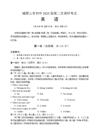 乐山市峨眉山市初中2023年第二次调研考试英语试题（含答案）