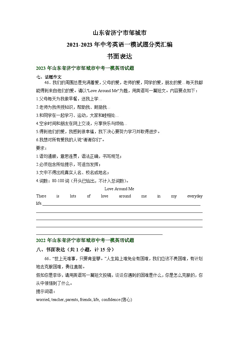 山东省济宁市邹城市2021-2023年中考英语一模试题分类汇编：书面表达01