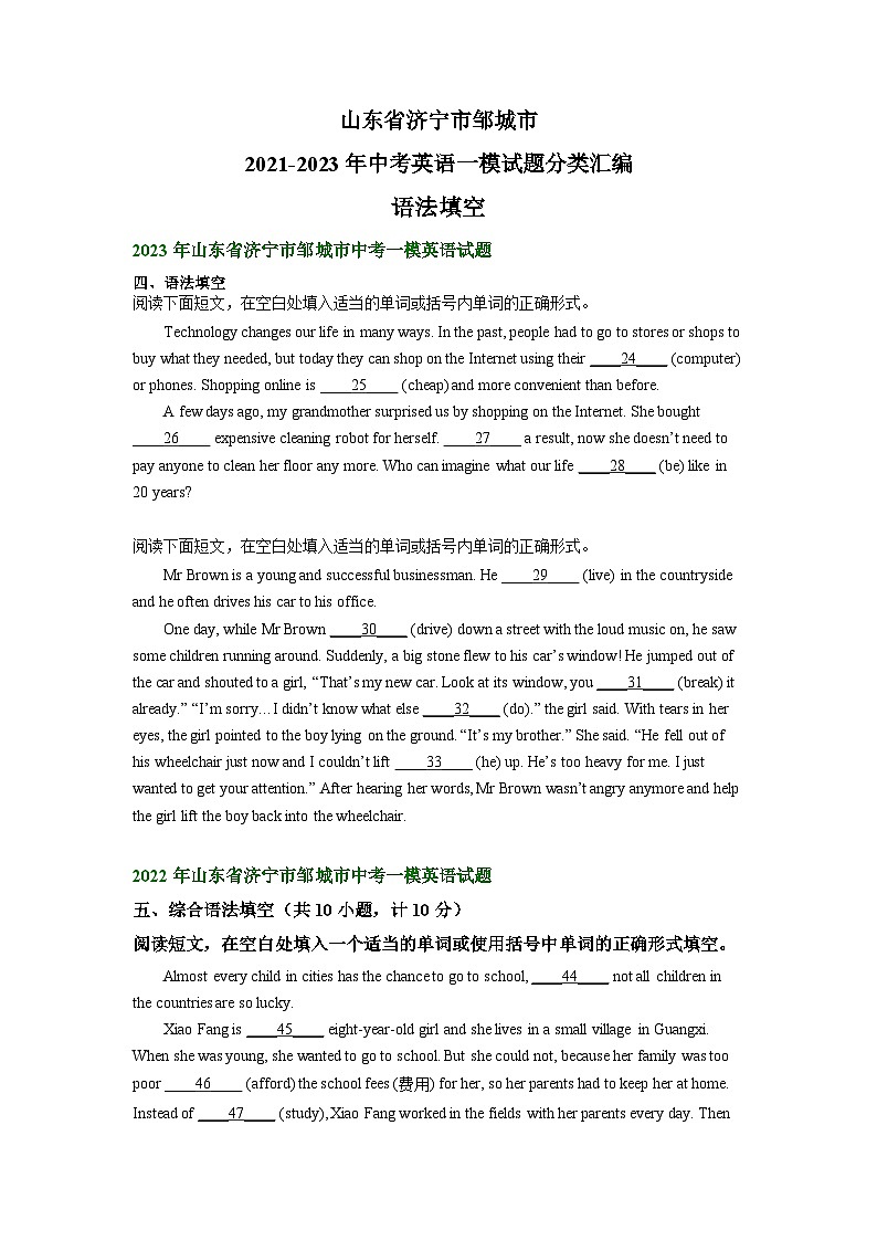 山东省济宁市邹城市2021-2023年中考英语一模试题分类汇编：语法填空01