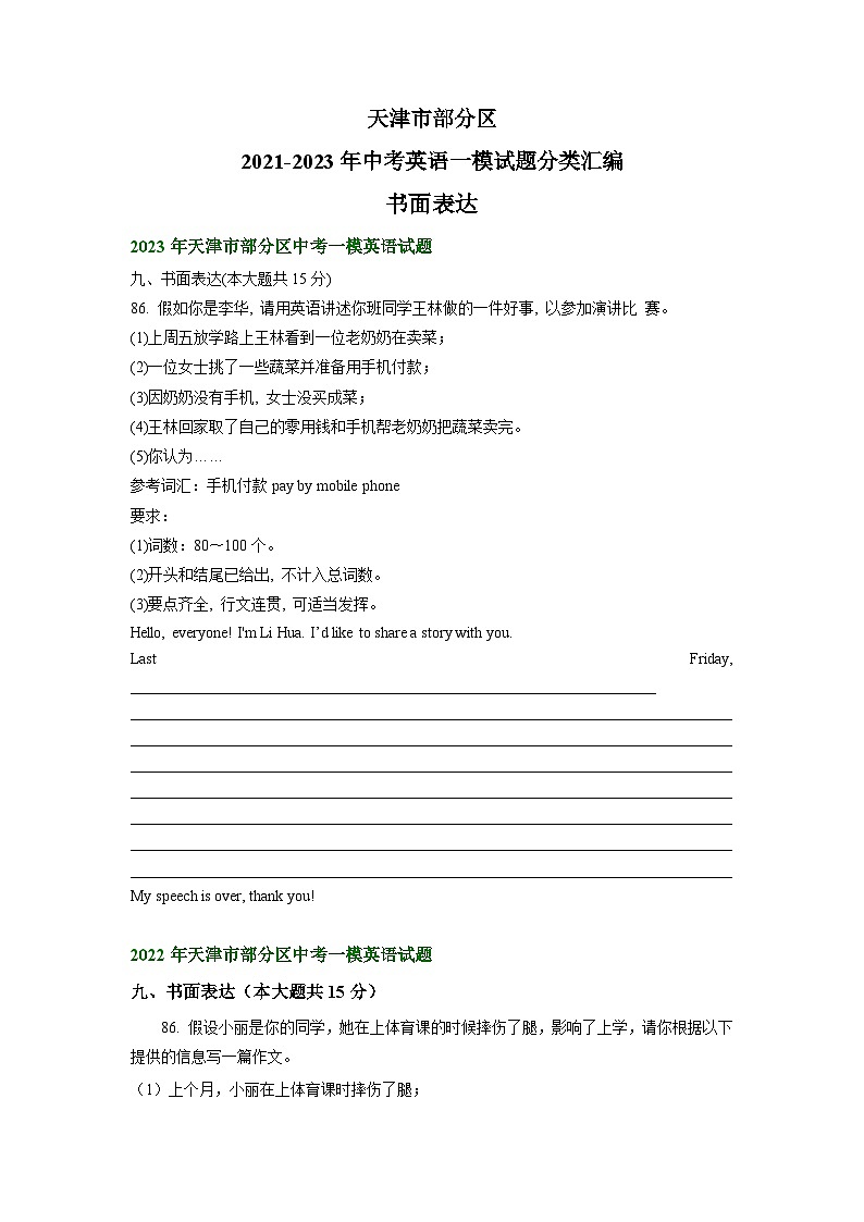天津市部分区2021-2023年中考英语一模试题分类汇编：书面表达01