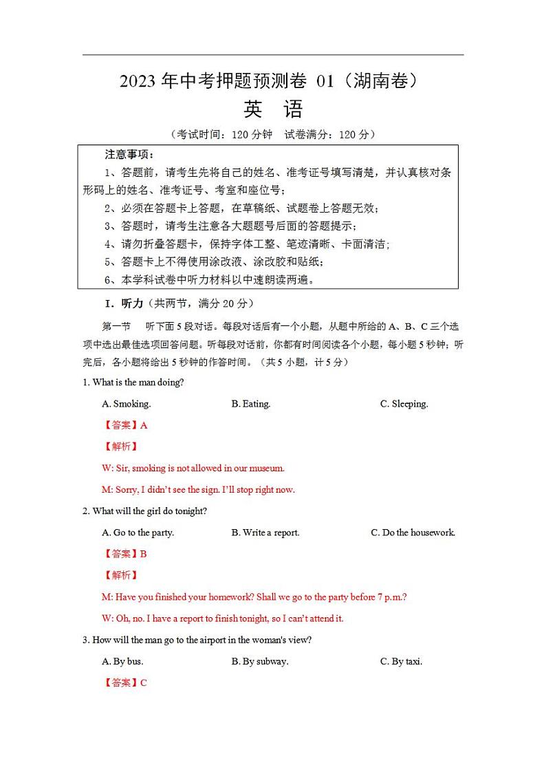 2023年中考押题预测卷01（湖南长沙卷）（全解全析）英语第1页