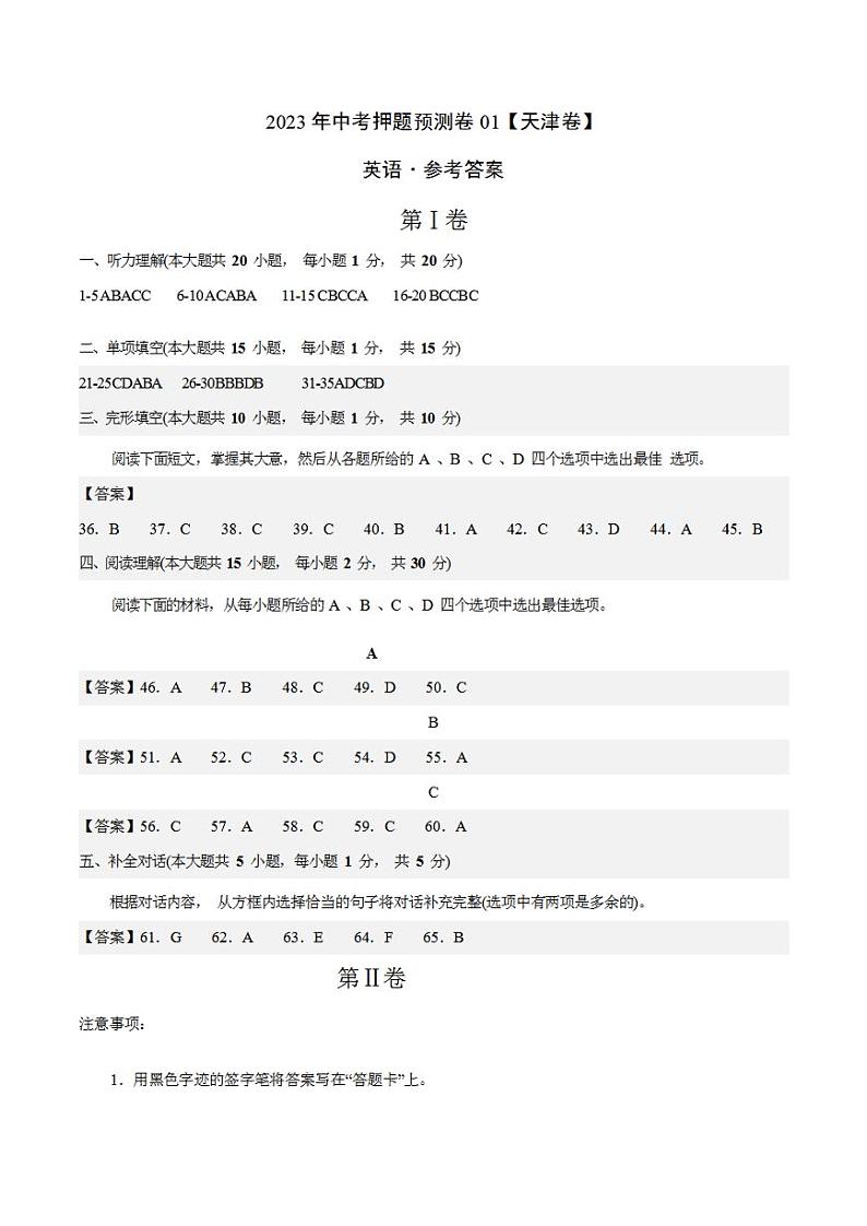 2023年中考押题预测卷01（天津卷）-英语（参考答案）第1页