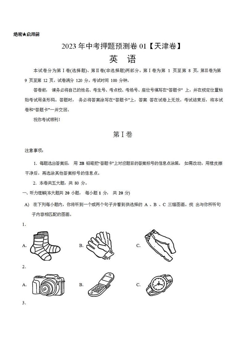 2023年中考押题预测卷01（天津卷）-英语（A4考试版）第1页