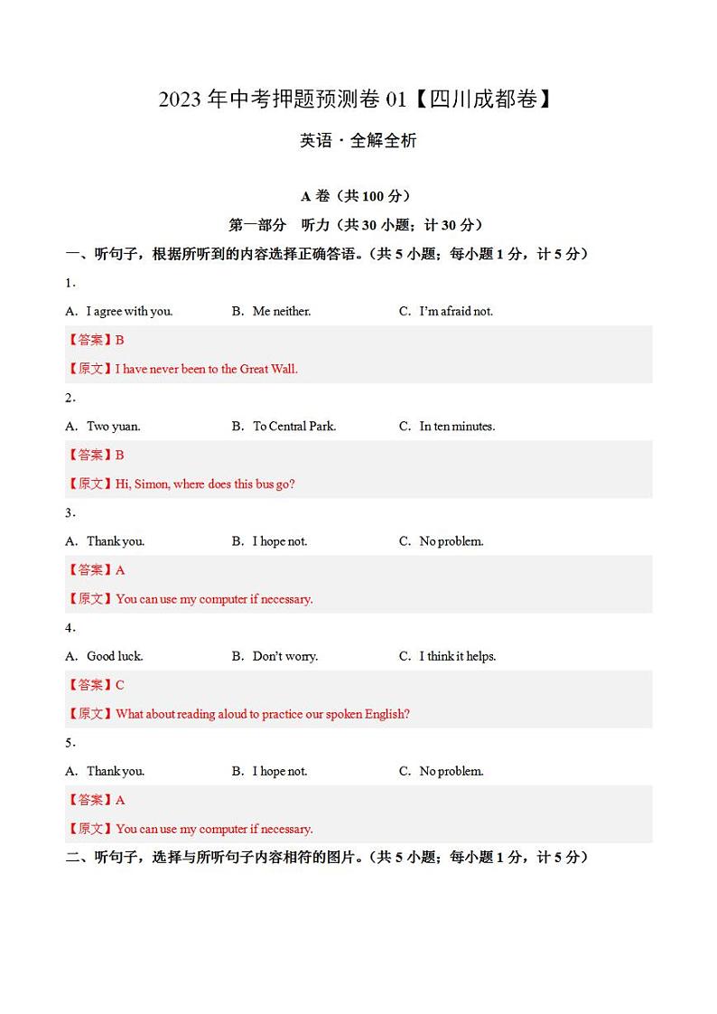 2023年中考押题预测卷01（四川成都卷）-英语（全解全析）01