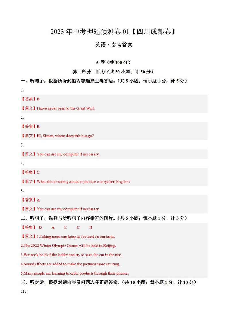 2023年中考押题预测卷01（四川成都卷）-英语（参考答案）01