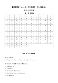 英语（福建卷）2023年中考考前最后一卷（参考答案）