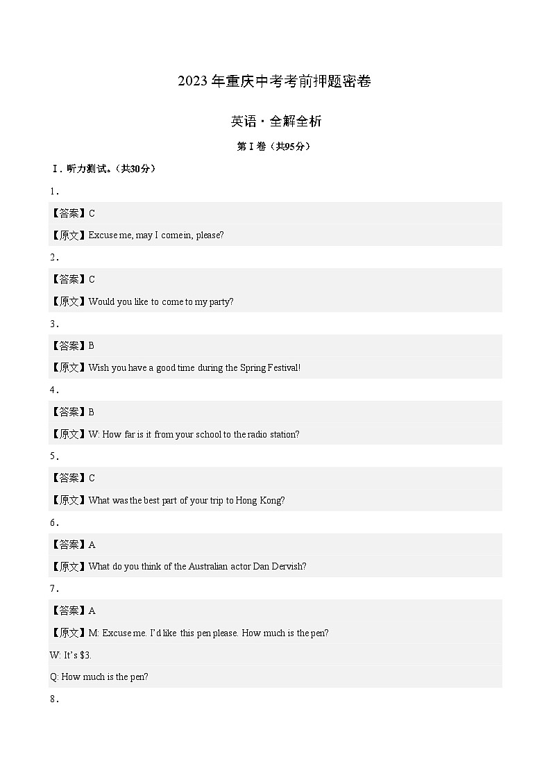 英语（重庆卷）-学易金卷：2023年中考考前押题密卷（含考试版、全解全析、参考答案、答题卡、听力音频）01