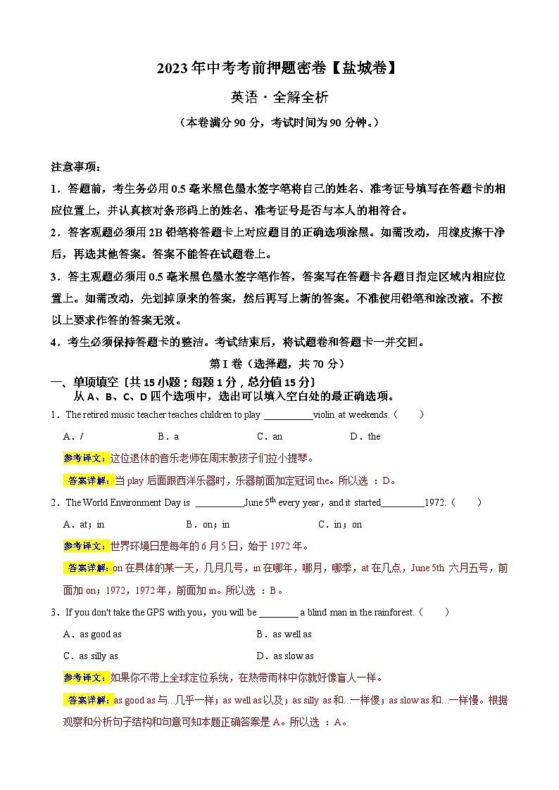 英语（盐城卷）-学易金卷：2023年中考考前押题密卷（含考试版、全解全析、参考答案、答题卡）01
