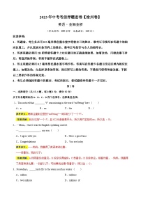 英语（徐州卷）-学易金卷：2023年中考考前押题密卷（含考试版、全解全析、参考答案、答题卡）