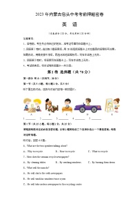 英语（内蒙古包头卷）-学易金卷：2023年中考考前押题密卷（含考试版、全解全析、参考答案、答题卡、听力音频）