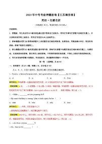 英语（南京卷）-学易金卷：2023年中考考前押题密卷（含考试版、全解全析、参考答案、答题卡）