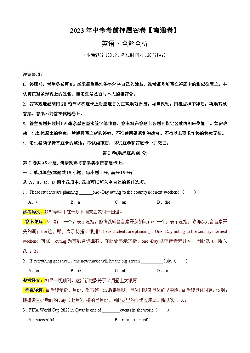英语（南通卷）-学易金卷：2023年中考考前押题密卷（含考试版、全解全析、参考答案、答题卡）01