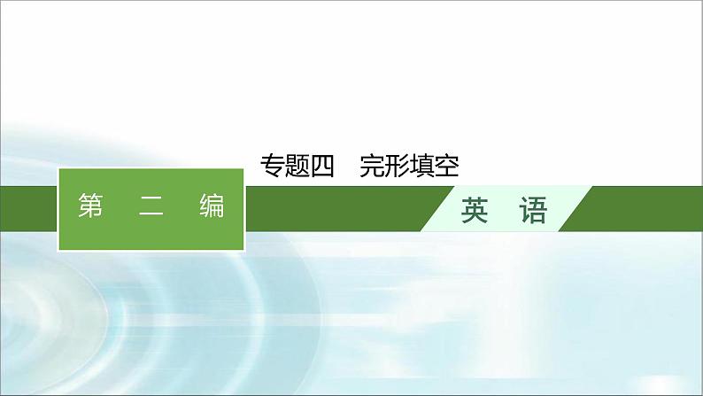 人教版中考英语复习题型解法专题4完形填空课件01