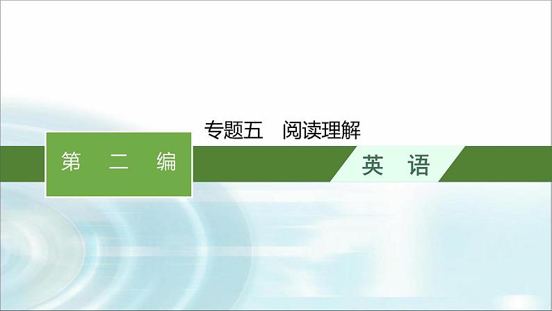 人教版中考英语复习题型解法专题5阅读理解课件第1页