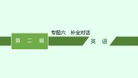 人教版中考英语复习题型解法专题6补全对话课件