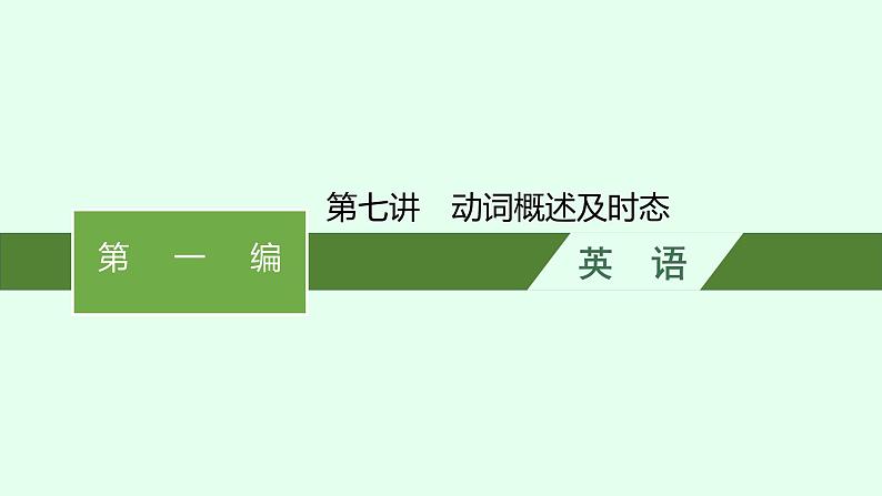 人教版中考英语复习语法专项突破第7讲动词概述及时态课件第1页