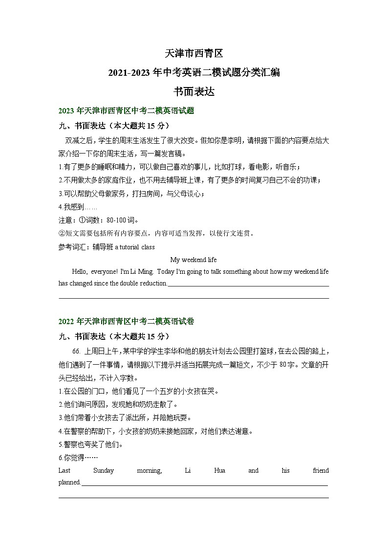 天津市西青区2021-2023年中考英语二模试题分类汇编：书面表达01