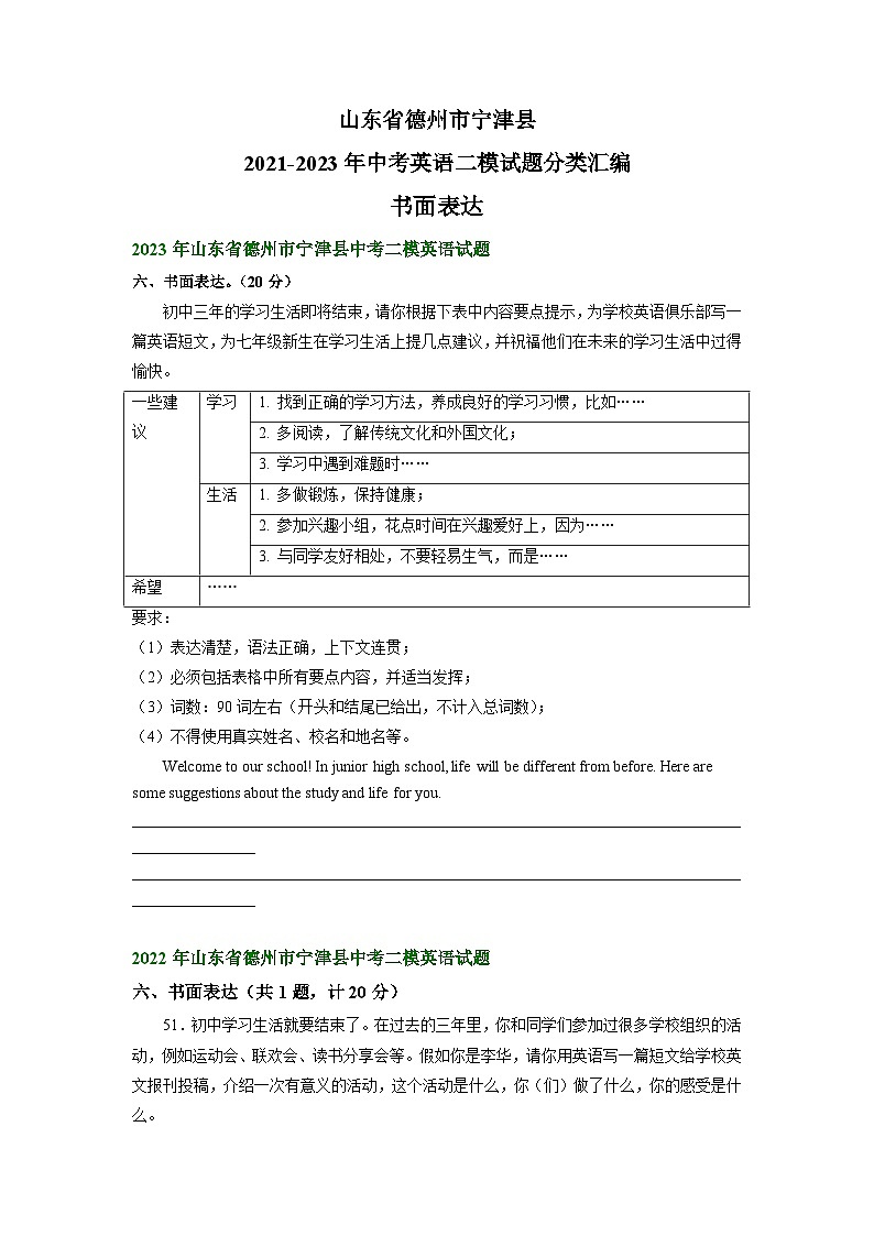山东省德州市宁津县2021-2023年中考英语二模试题分类汇编：书面表达01