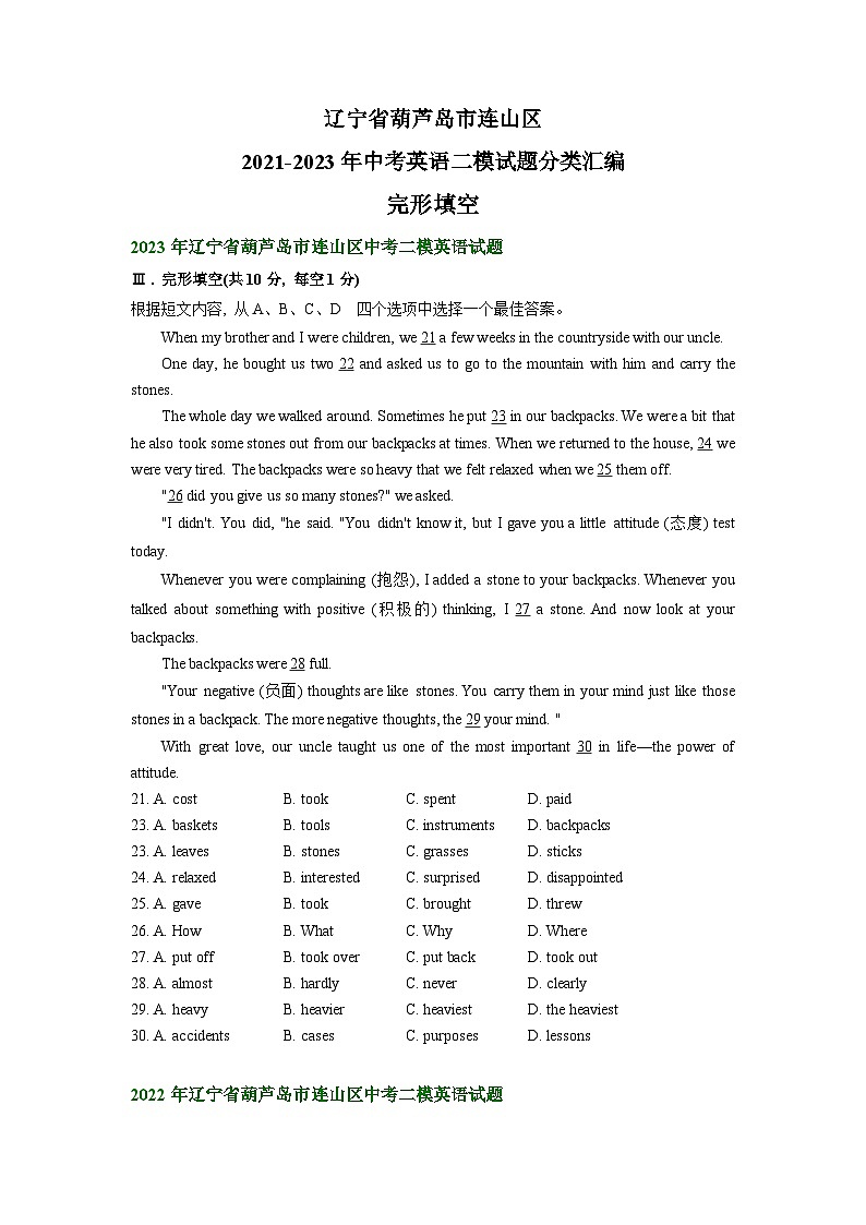 辽宁省葫芦岛市连山区2021-2023年中考英语二模试题分类汇编：完形填空01