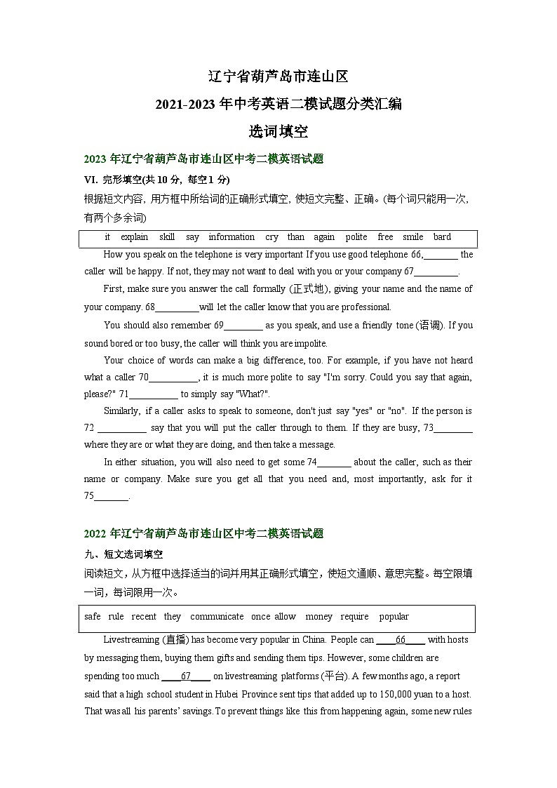 辽宁省葫芦岛市连山区2021-2023年中考英语二模试题分类汇编：选词填空第1页