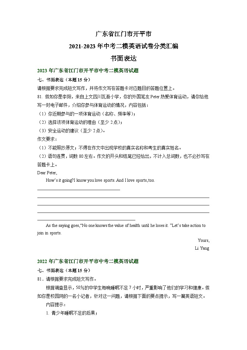 广东省江门市开平市2021-2023年中考二模英语试卷分类汇编：书面表达01