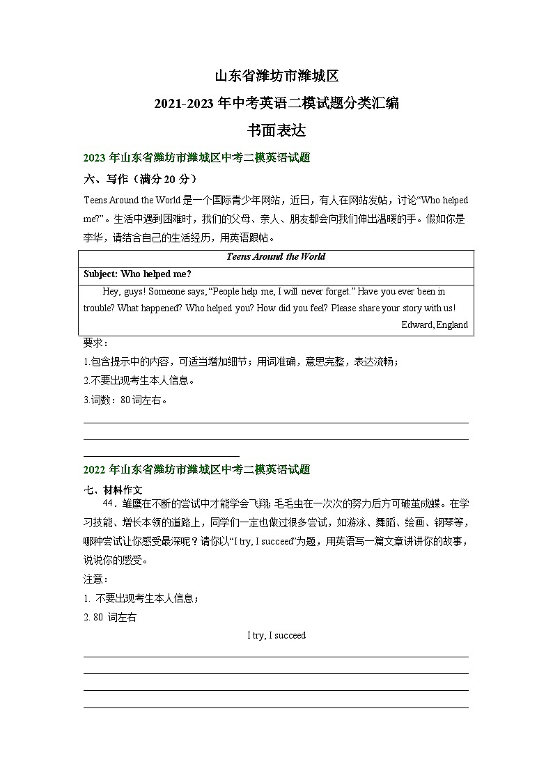 山东省潍坊市潍城区2021-2023年中考英语二模试题分类汇编：书面表达01