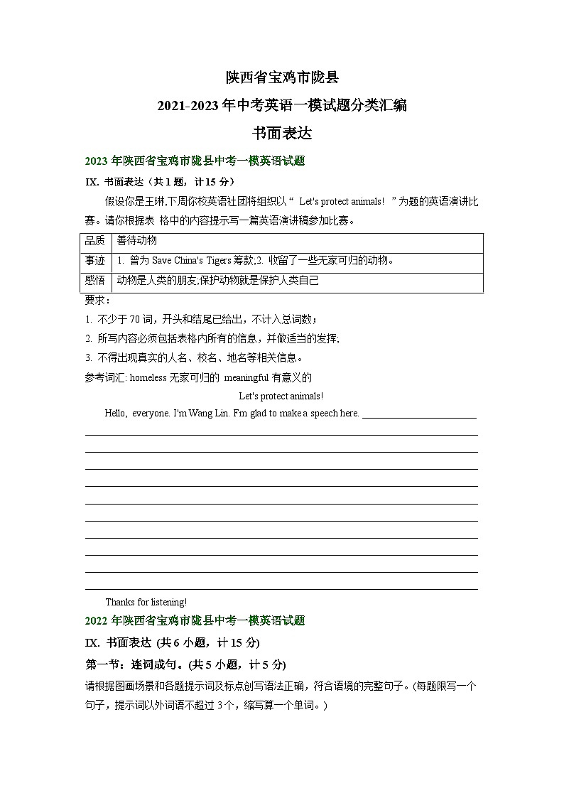 陕西省宝鸡市陇县2021-2023年中考英语一模试题分类汇编：书面表达01