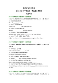 陕西省宝鸡市陇县2021-2023年中考英语一模试题分类汇编：完成句子