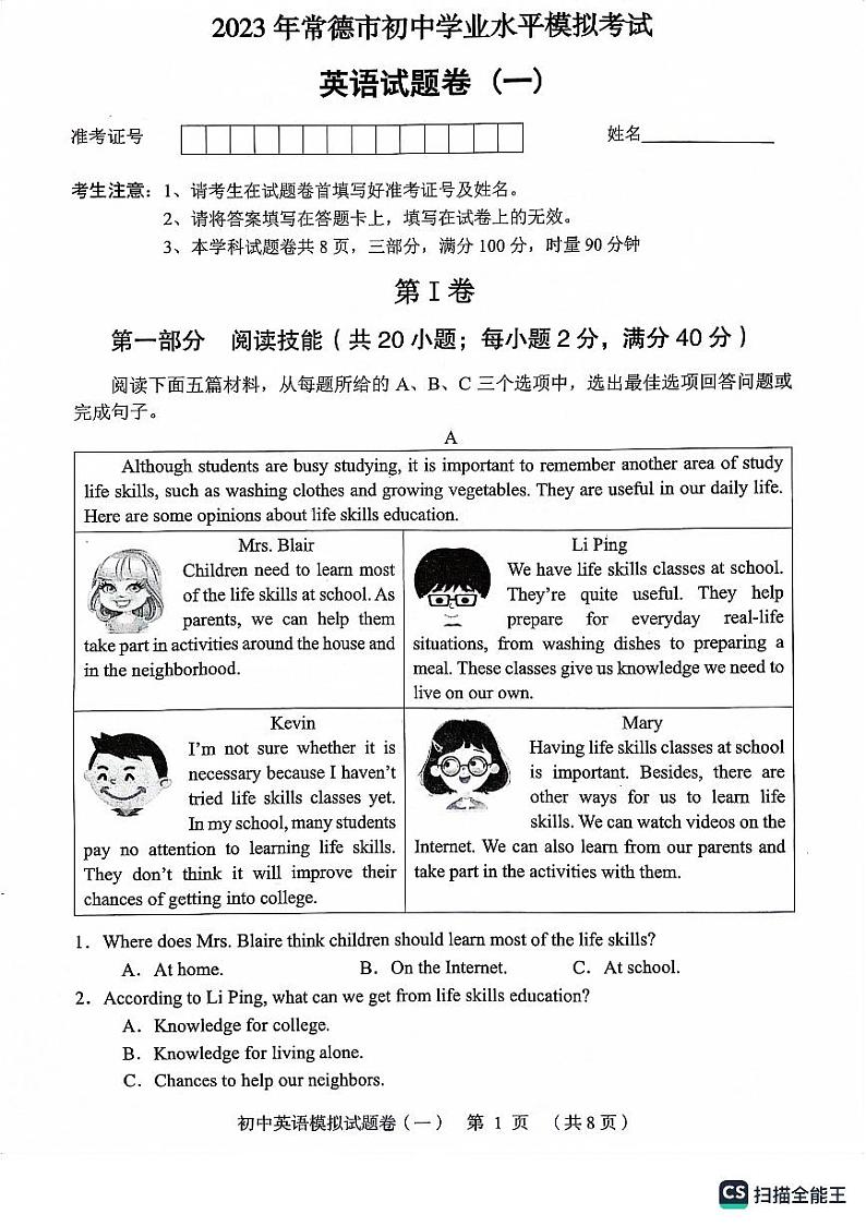 2023年湖南省常德市初中学业水平模拟试卷英语模拟第1页