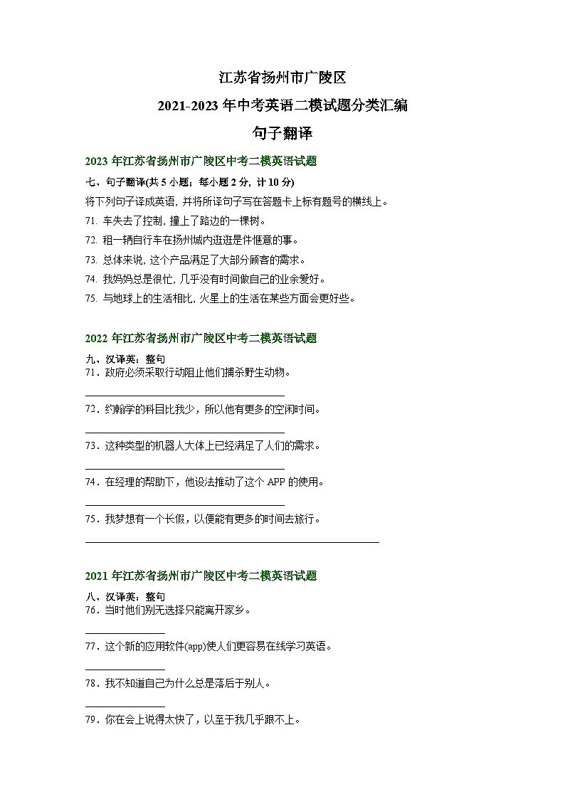 江苏省扬州市广陵区2021-2023年中考英语二模试题分类汇编：句子翻译+第1页