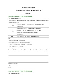 江苏省扬州市广陵区2021-2023年中考英语二模试题分类汇编：书面表达