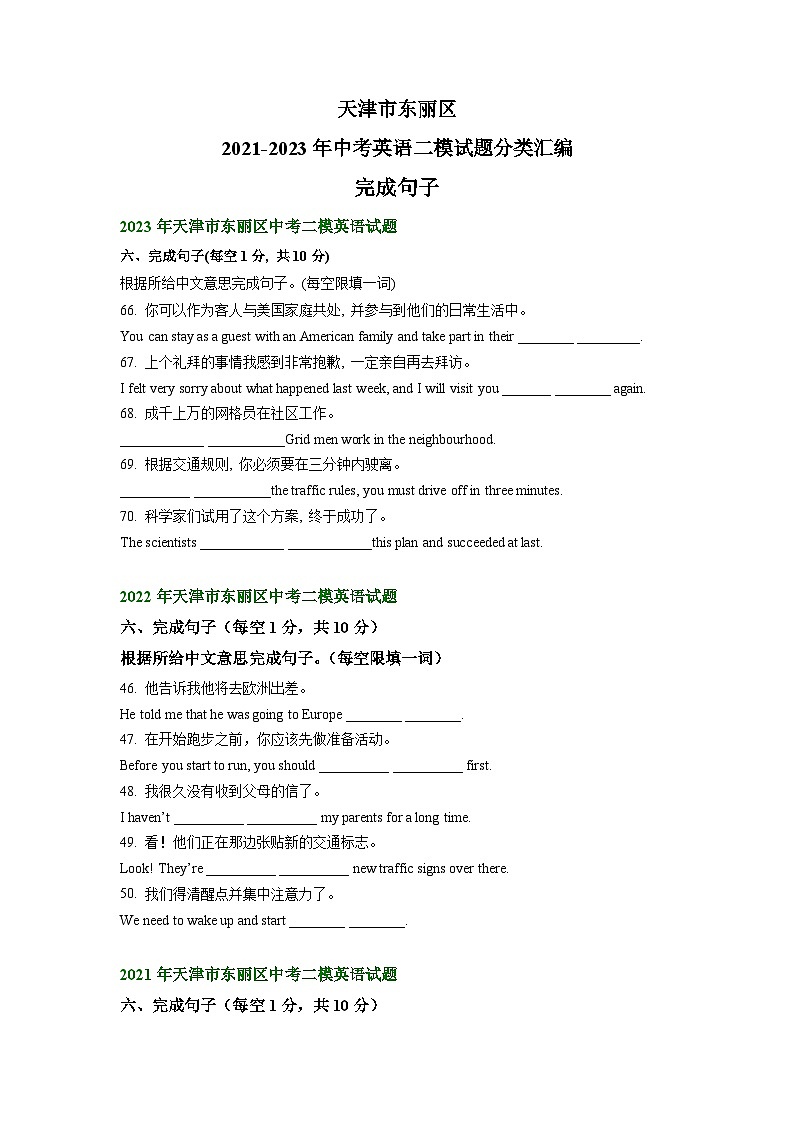 天津市东丽区2021-2023年中考英语二模试题分类汇编：完成句子第1页