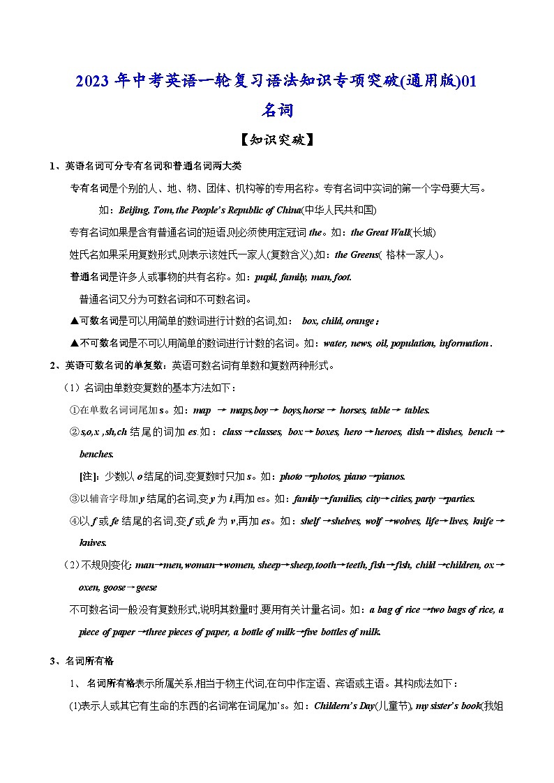 考点01 名词-中考英语一轮复习语法知识专项复习+练习（含答案解析）(通用版)第1页