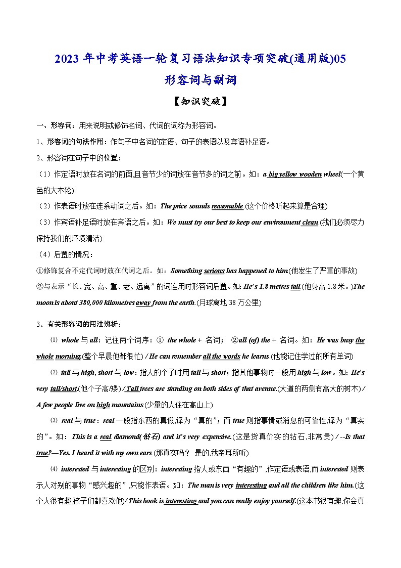 考点05 形容词与副词-中考英语一轮复习语法知识专项复习+练习（含答案解析）(通用版)第1页